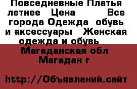 Повседневные Платья летнее › Цена ­ 800 - Все города Одежда, обувь и аксессуары » Женская одежда и обувь   . Магаданская обл.,Магадан г.